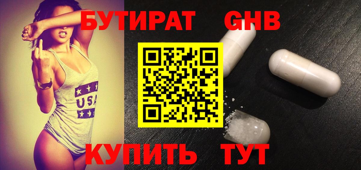 Бутират GHB  Вход с VPN  Альметьевск 